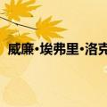 威廉·埃弗里·洛克菲勒（关于威廉·埃弗里·洛克菲勒简介）