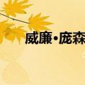 威廉·庞森比（关于威廉·庞森比简介）