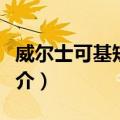 威尔士可基短腿狗（关于威尔士可基短腿狗简介）