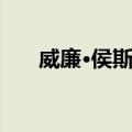 威廉·侯斯顿（关于威廉·侯斯顿简介）