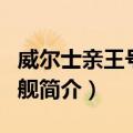 威尔士亲王号战列舰（关于威尔士亲王号战列舰简介）