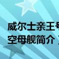 威尔士亲王号航空母舰（关于威尔士亲王号航空母舰简介）