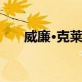 威廉·克莱根（关于威廉·克莱根简介）