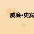 威廉·史宾赛（关于威廉·史宾赛简介）