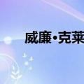 威廉·克莱顿（关于威廉·克莱顿简介）