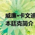 威廉·卡文迪许-本廷克（关于威廉·卡文迪许-本廷克简介）