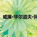 威廉·华尔道夫·阿斯特（关于威廉·华尔道夫·阿斯特简介）