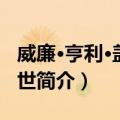 威廉·亨利·盖茨二世（关于威廉·亨利·盖茨二世简介）