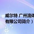 威尔特 广州流体设备有限公司（关于威尔特 广州流体设备有限公司简介）