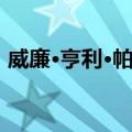 威廉·亨利·帕金（关于威廉·亨利·帕金简介）