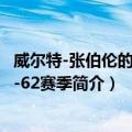 威尔特-张伯伦的1961-62赛季（关于威尔特-张伯伦的1961-62赛季简介）