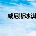 威尼斯冰淇凌（关于威尼斯冰淇凌简介）