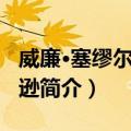 威廉·塞缪尔·约翰逊（关于威廉·塞缪尔·约翰逊简介）