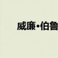 威廉·伯鲁奇（关于威廉·伯鲁奇简介）