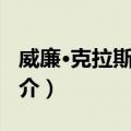 威廉·克拉斯·赫达（关于威廉·克拉斯·赫达简介）