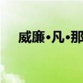 威廉·凡·那叟（关于威廉·凡·那叟简介）