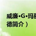 威廉·G·玛丽布拉德（关于威廉·G·玛丽布拉德简介）