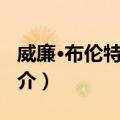威廉·布伦特·贝尔（关于威廉·布伦特·贝尔简介）