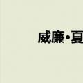 威廉·夏普（关于威廉·夏普简介）