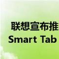  联想宣布推出带有Google智能助理的Yoga Smart Tab
