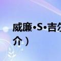威廉·S·吉尔伯特（关于威廉·S·吉尔伯特简介）