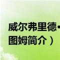 威尔弗里德·卡普图姆（关于威尔弗里德·卡普图姆简介）