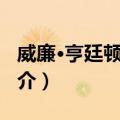 威廉·亨廷顿·罗素（关于威廉·亨廷顿·罗素简介）