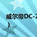 威尔帝DC-2700（关于威尔帝DC-2700简介）