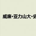 威廉·亚力山大·史勿夫（关于威廉·亚力山大·史勿夫简介）