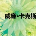 威廉·卡克斯顿（关于威廉·卡克斯顿简介）