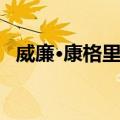 威廉·康格里夫（关于威廉·康格里夫简介）