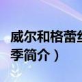 威尔和格蕾丝第九季（关于威尔和格蕾丝第九季简介）