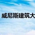威尼斯建筑大学（关于威尼斯建筑大学简介）