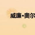 威廉·奥尔森（关于威廉·奥尔森简介）