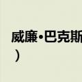 威廉·巴克斯戴尔（关于威廉·巴克斯戴尔简介）