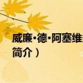 威廉·德·阿塞维多·弗塔多（关于威廉·德·阿塞维多·弗塔多简介）