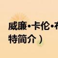 威廉·卡伦·布莱恩特（关于威廉·卡伦·布莱恩特简介）