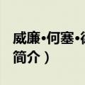 威廉·何塞·德·索萨（关于威廉·何塞·德·索萨简介）