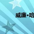 威廉·哈维（关于威廉·哈维简介）