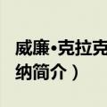 威廉·克拉克·旺特纳（关于威廉·克拉克·旺特纳简介）