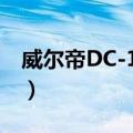 威尔帝DC-1400（关于威尔帝DC-1400简介）
