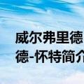 威尔弗里德·海德-怀特（关于威尔弗里德·海德-怀特简介）