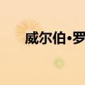 威尔伯·罗斯（关于威尔伯·罗斯简介）