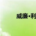 威廉·利尔（关于威廉·利尔简介）