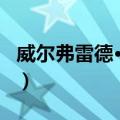威尔弗雷德·鲍马（关于威尔弗雷德·鲍马简介）