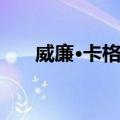 威廉·卡格尼（关于威廉·卡格尼简介）