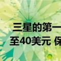  三星的第一代Galaxy Watch Active售价低至40美元 保修期为1年