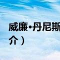 威廉·丹尼斯·亨特（关于威廉·丹尼斯·亨特简介）