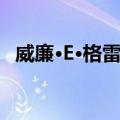 威廉·E·格雷提（关于威廉·E·格雷提简介）