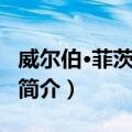 威尔伯·菲茨杰拉德（关于威尔伯·菲茨杰拉德简介）